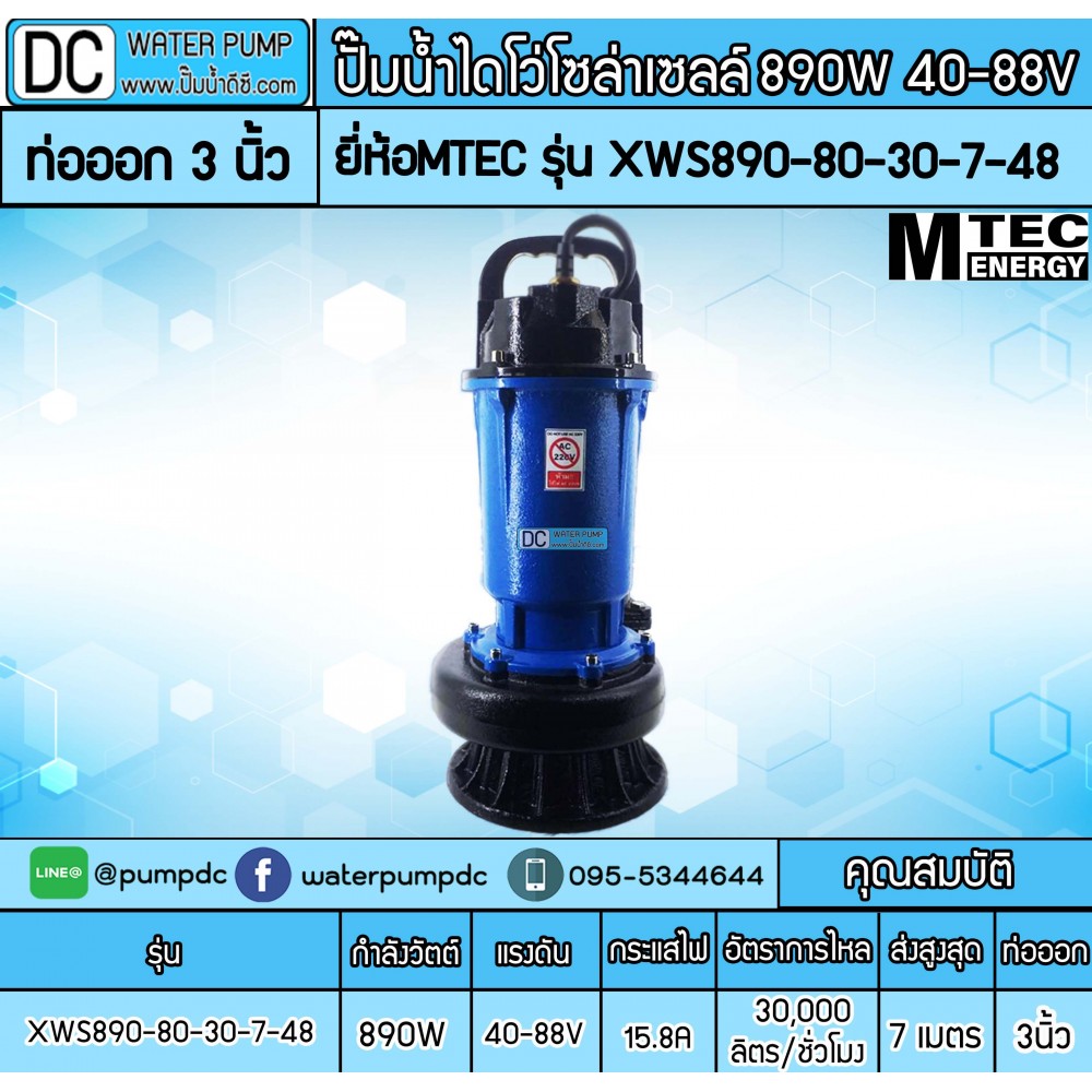ปั๊มน้ำโซล่าเซลล์ 890W 48V รุ่น XWS890-80-30-7-48 (ท่อออก 3 นิ้ว)